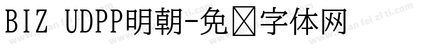 BIZ UDPP明朝字体转换
